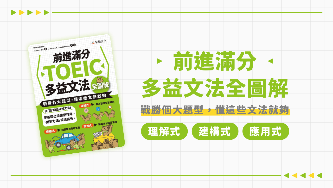 [App 互動版] 前進滿分TOEIC多益文法全圖解 | WORD UP