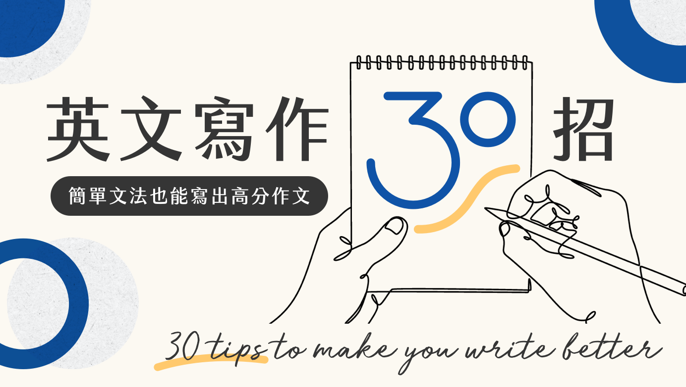 英文寫作 30 招|簡單文法也能寫出高分作文 | WORD UP