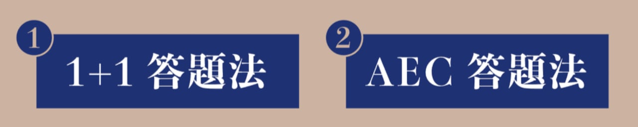 英文會話 1+1、AEC 答題法