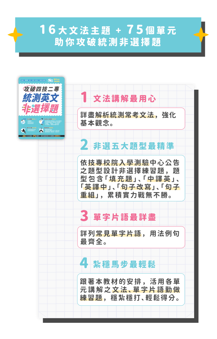 16大文法主題 + 75個單元 助你攻破統測非選擇題