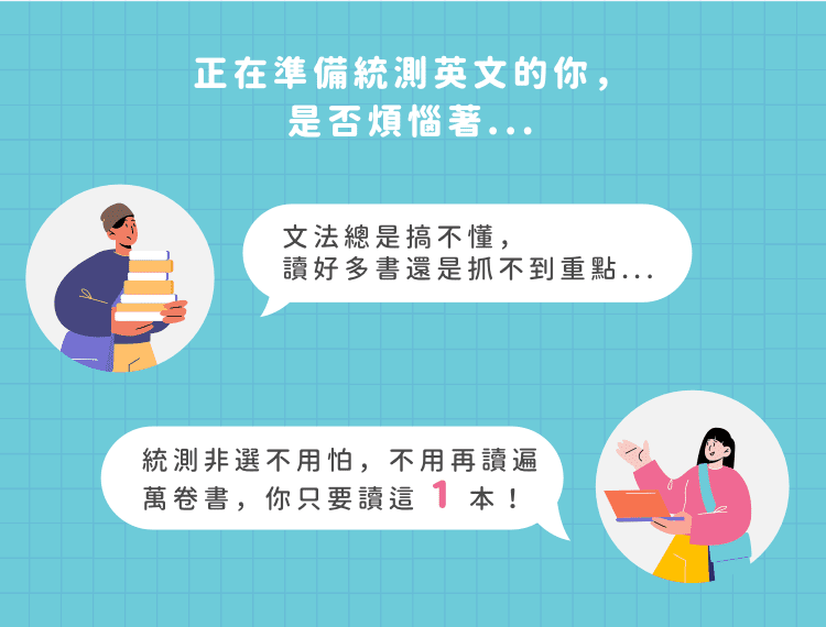 正在準備統測英文的你，是否也有這些煩惱...