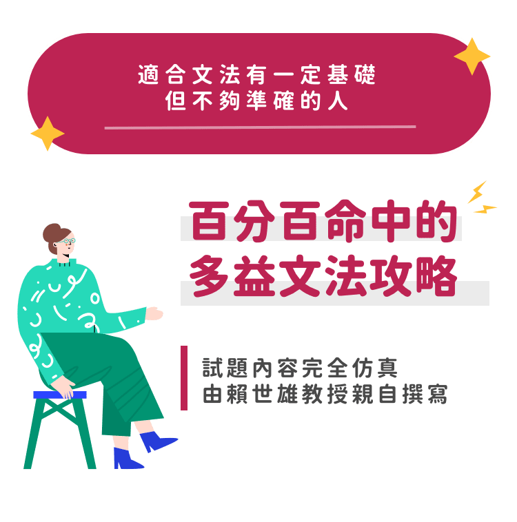 百分百命中的 多益文法攻略