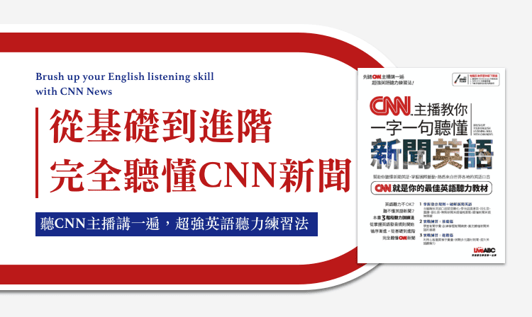 從基礎到進階 | 完全聽懂CNN新聞