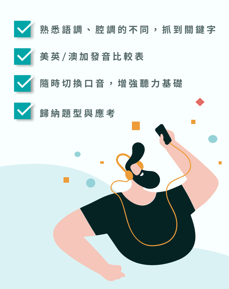 4國發音-toeic-聽力 - 四大特點
