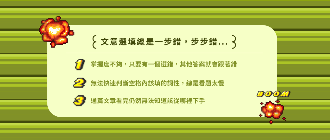 無敵文意選填王 - 文意選填總是一步錯，步步錯