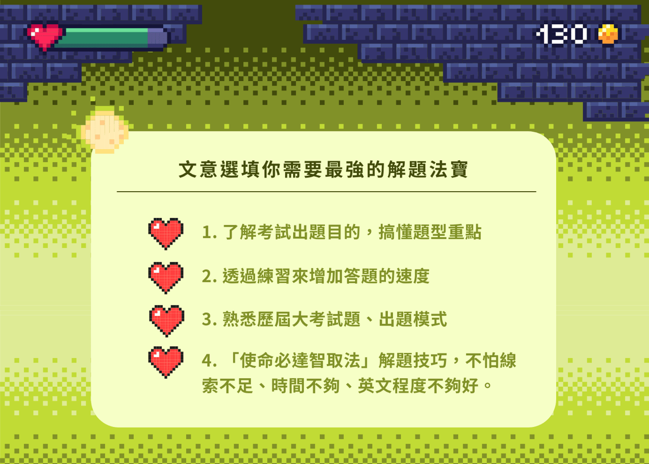無敵文意選填王 - 文藝選填你需要最強的解題法寶