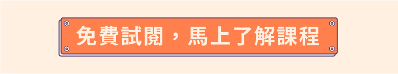 免費試閱,馬上了解課程