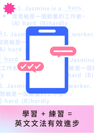 學習 + 練習 = 英文文法有效進步
