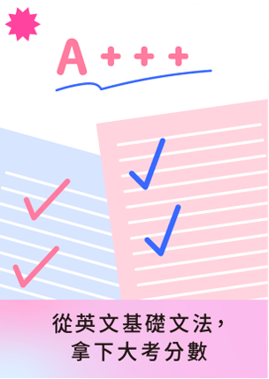 從英文基礎文法 拿下大考分數