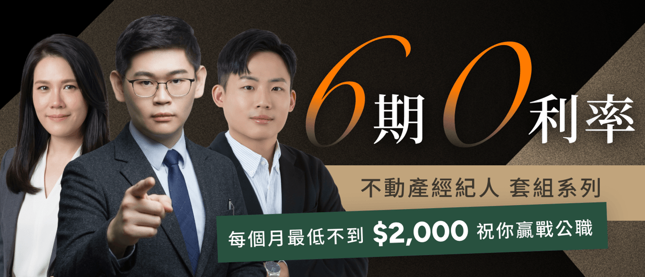 6期0利率｜不動產經紀人套組系列 每個月最低不到$2,000