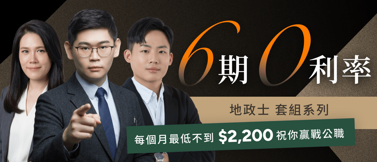 6期0利率｜地政士套組系列 每個月最低不到$2,000