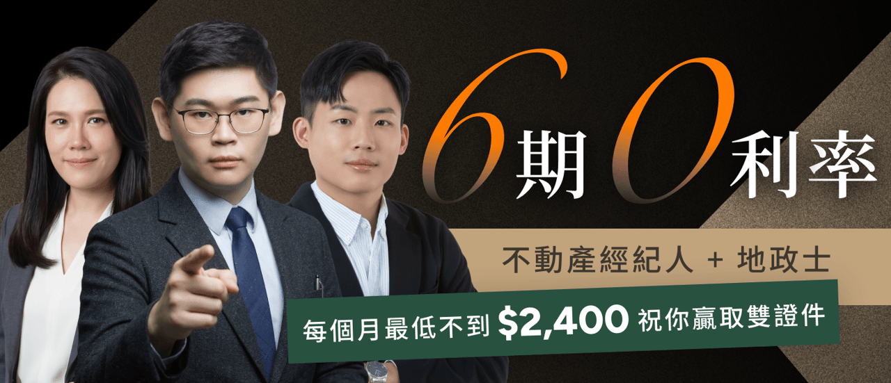 6期0利率｜經紀人+地政士二合一套組 每個月最低不到$2,000