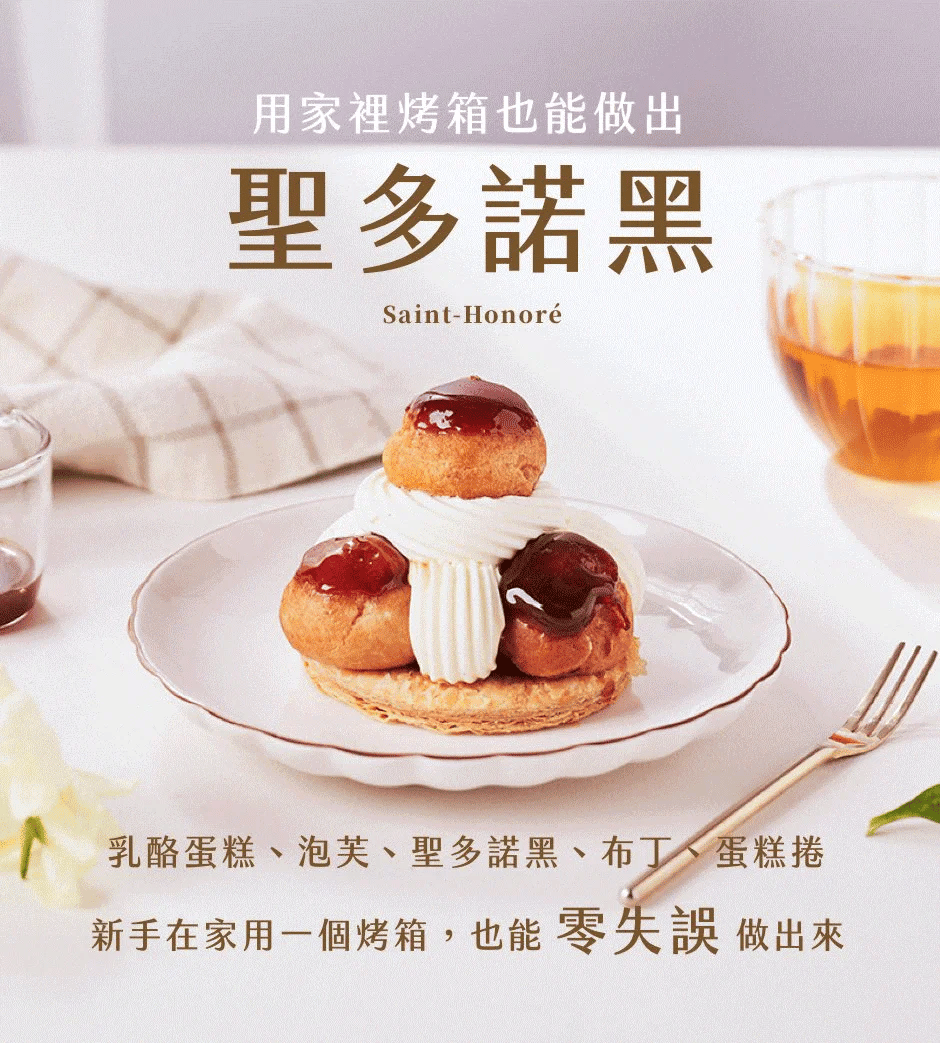 用家裡烤箱也能做出 聖多諾黑 Saint-Honoré