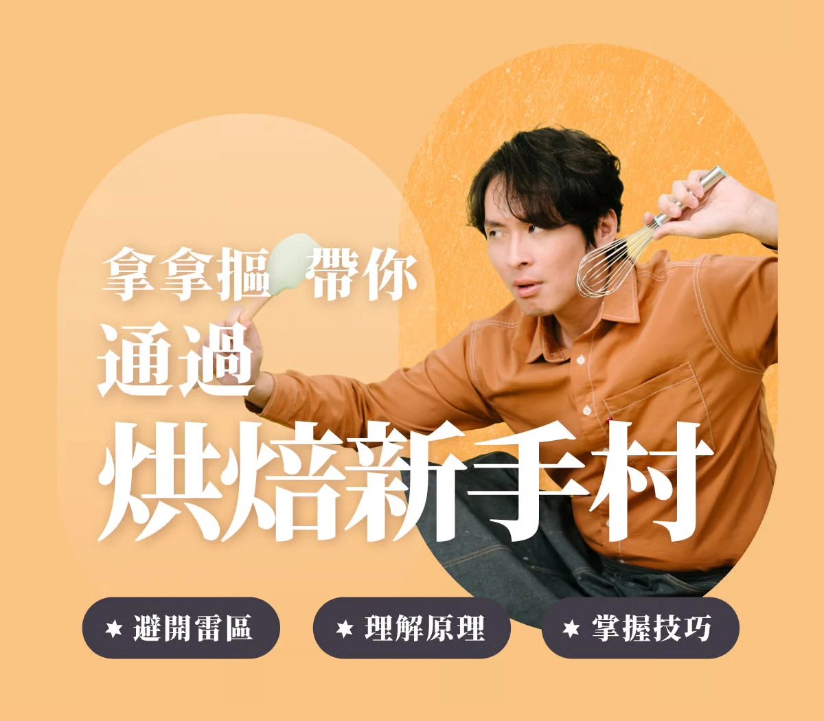 拿拿摳 帶你通過烘焙新手村：避開雷區、理解原理、掌握技巧