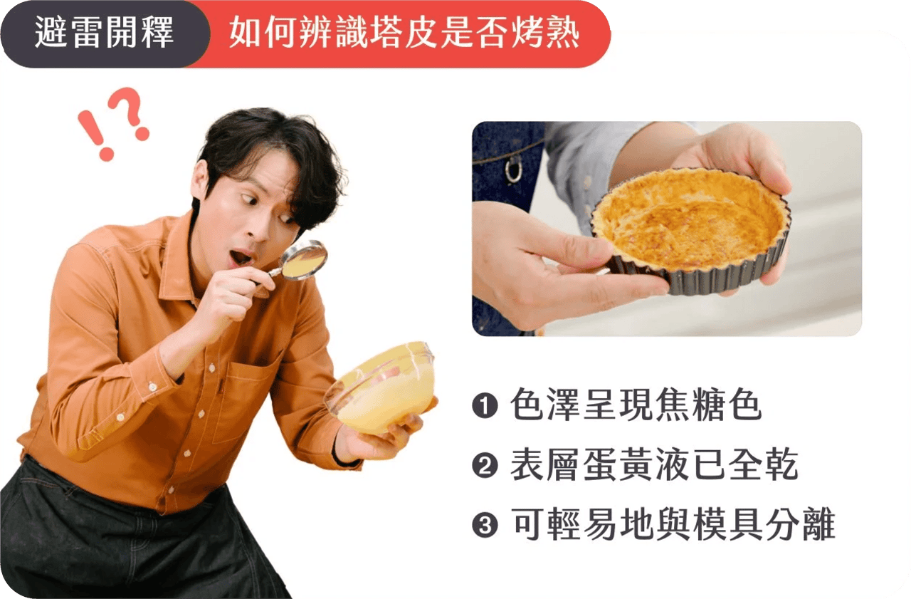 避雷開釋：如何辨識塔皮是否烤熟。❶ 色澤呈現焦糖色 ❷ 表層蛋黃液已全乾 ❸ 可輕易地與模具分離