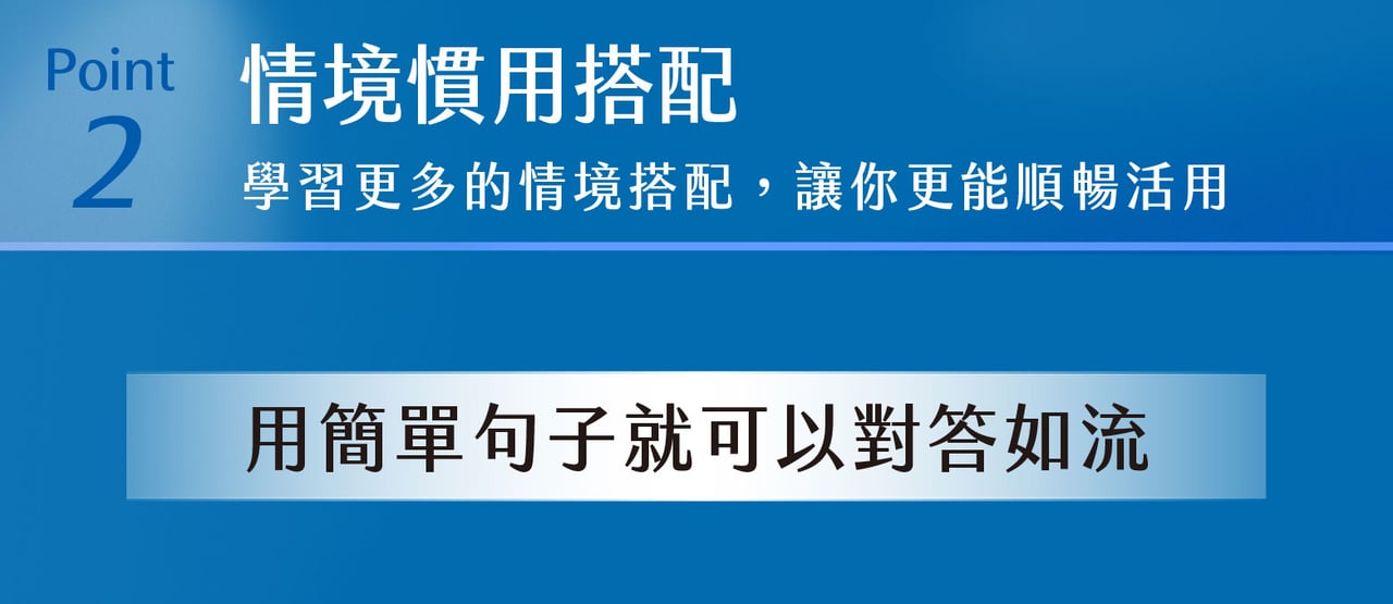 情境慣用搭配 | 學習更多的情境搭配，讓你更能順暢活用