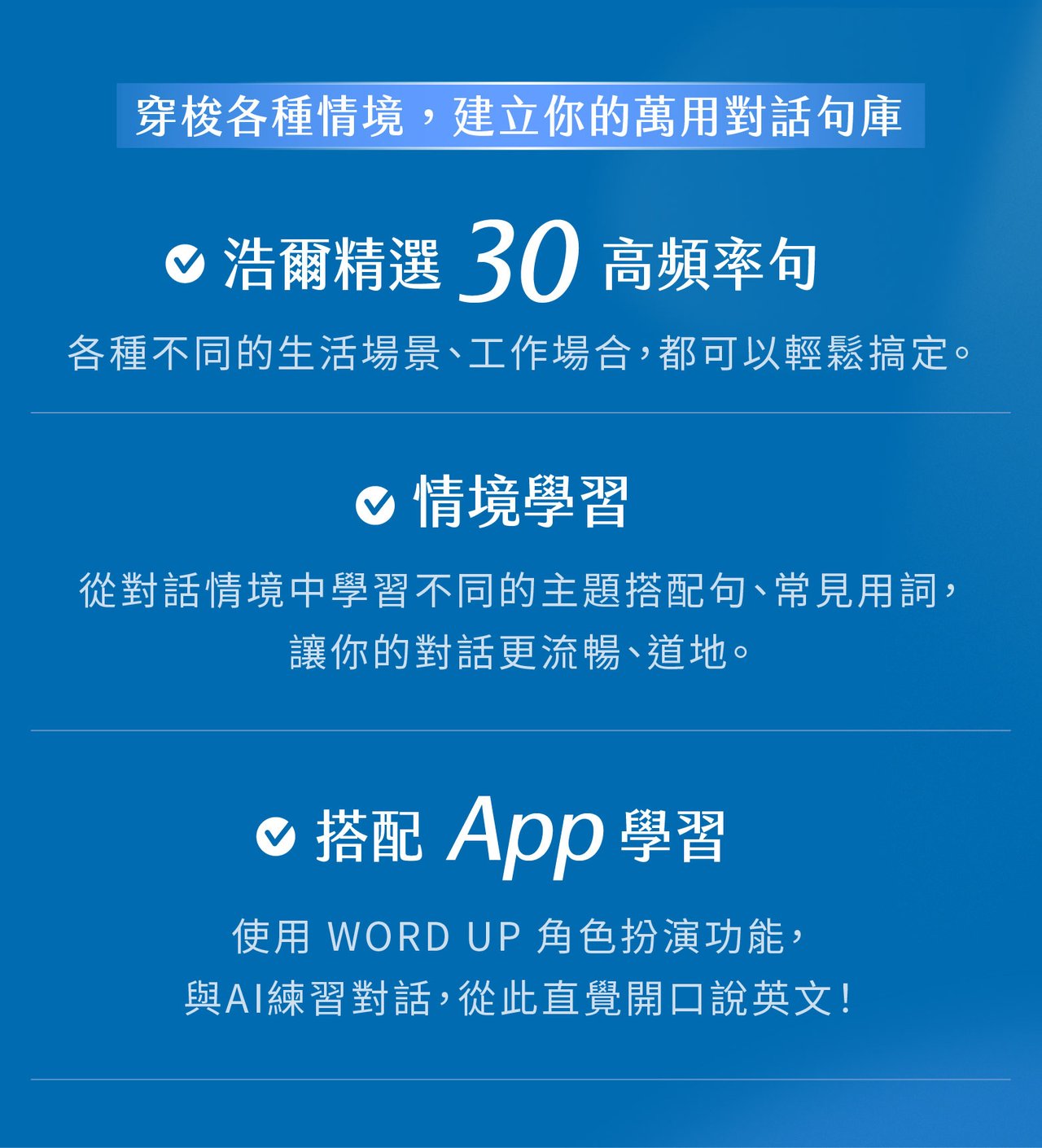 穿梭各種情境，建立你的萬用對話句庫