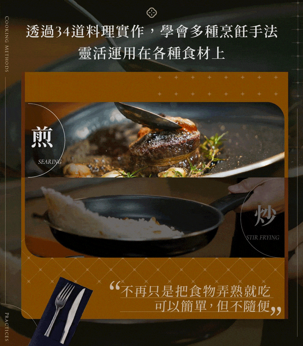 面向一：透過 34 道料理實作學會多種烹飪手法