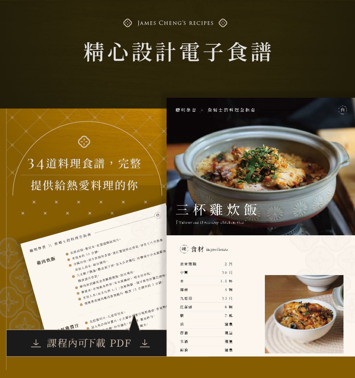 精心設計電子食譜，課程內可下載 PDF