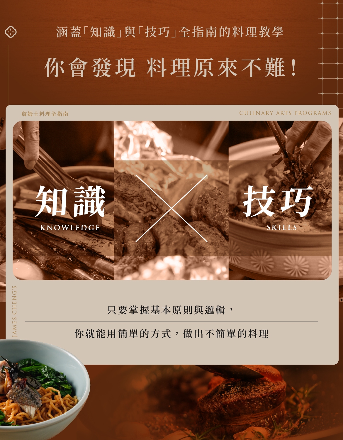 涵蓋知識與技巧的料理教學