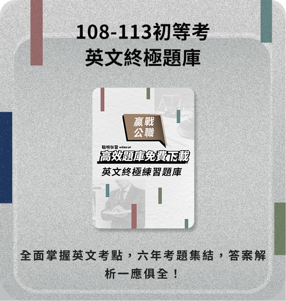 [App 互動版] 108-113初等考-英文練習題庫 | WORD UP