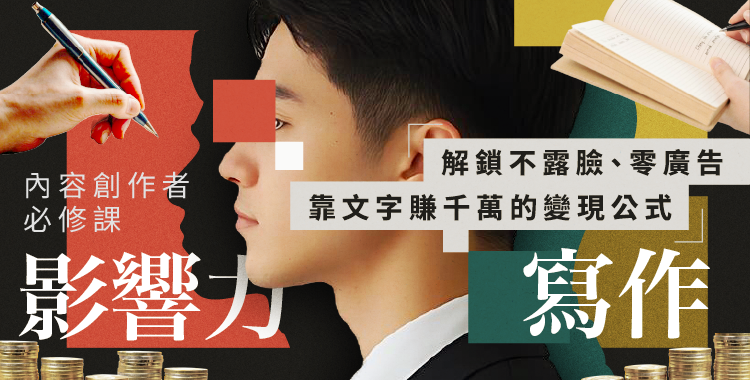 內容創作者必修課「影響力寫作」— 解鎖不露臉、零廣告，靠文字賺千萬的變現公式