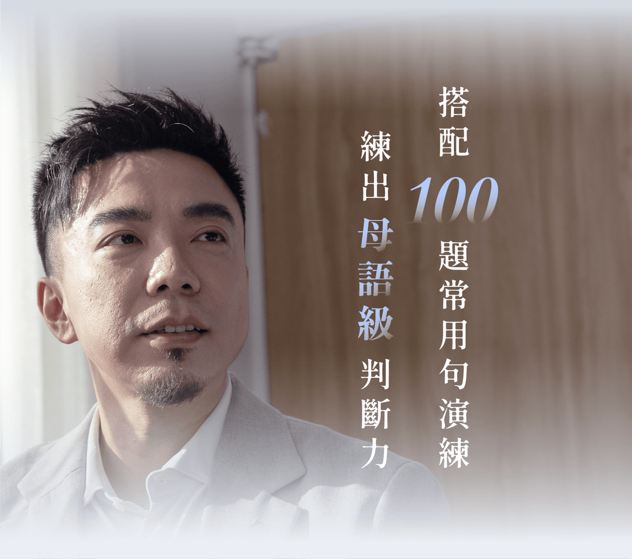 搭配 100 題常用句演練 練出母語級判斷力