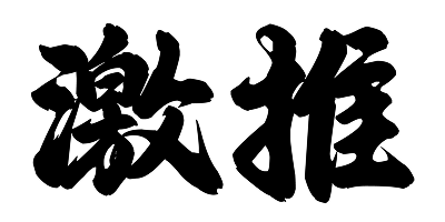 激推