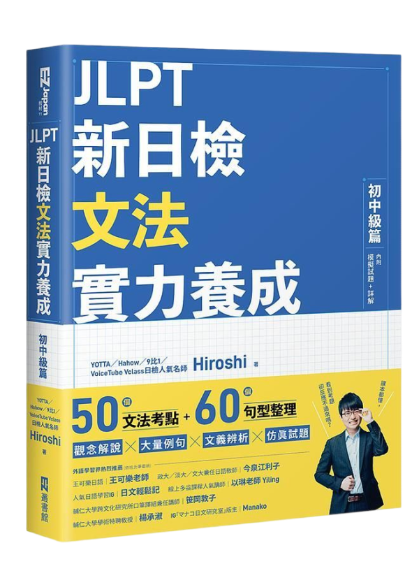 JLPT 新日檢 文法實力養成 初中級篇