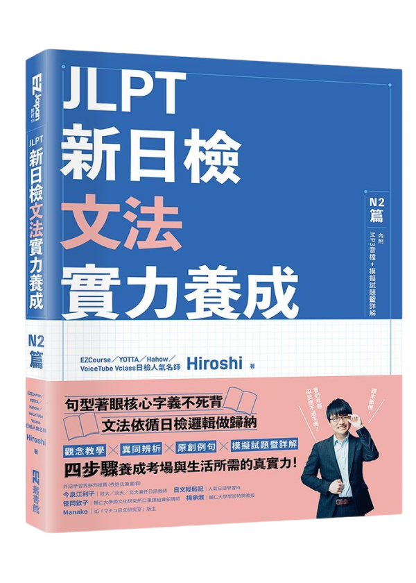 JLPT 新日檢 文法實力養成 N2 篇