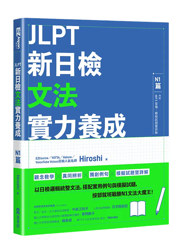 JLPT 新日檢 文法實力養成 N1 篇