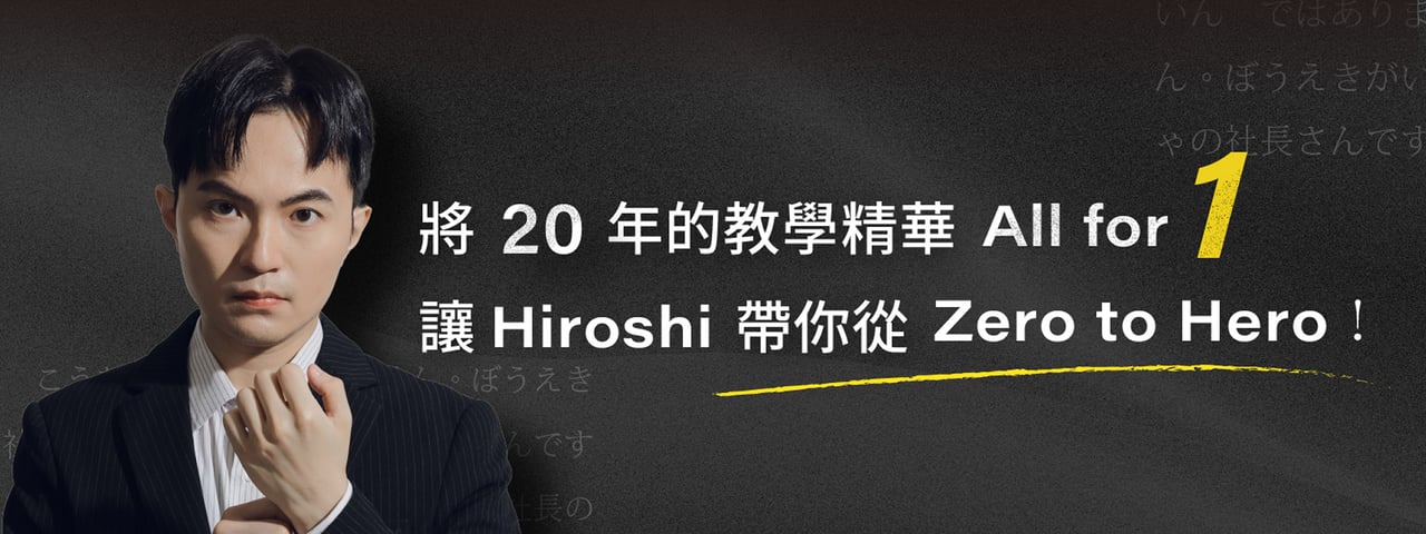 將 20 年的教學精華 All for 1，讓 Hiroshi 帶你從 Zero to Hero！