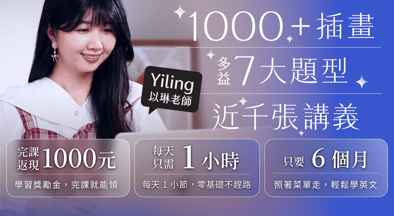 1000+ 插畫、多益 7 大題型、近千張講義｜完課返現 1000 元・每天只需 1 小時・只要 6 個月