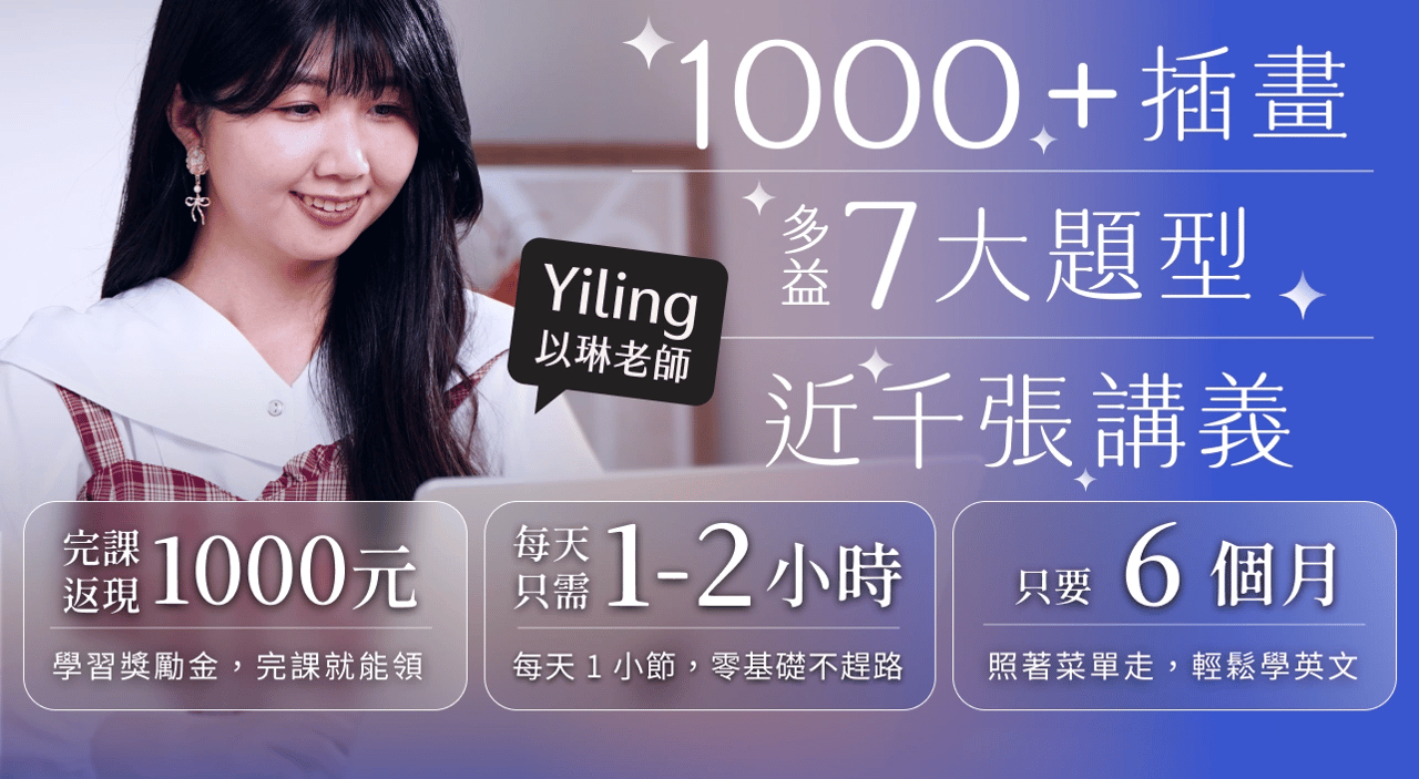 1000+ 插畫、多益 7 大題型、近千張講義｜完課返現 1000 元・每天只需 1-2 小時・只要 6 個月