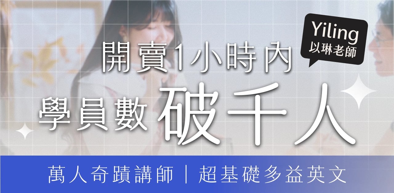 開賣 1 小時內學員數破千人｜萬人奇蹟講師・超基礎多益英文