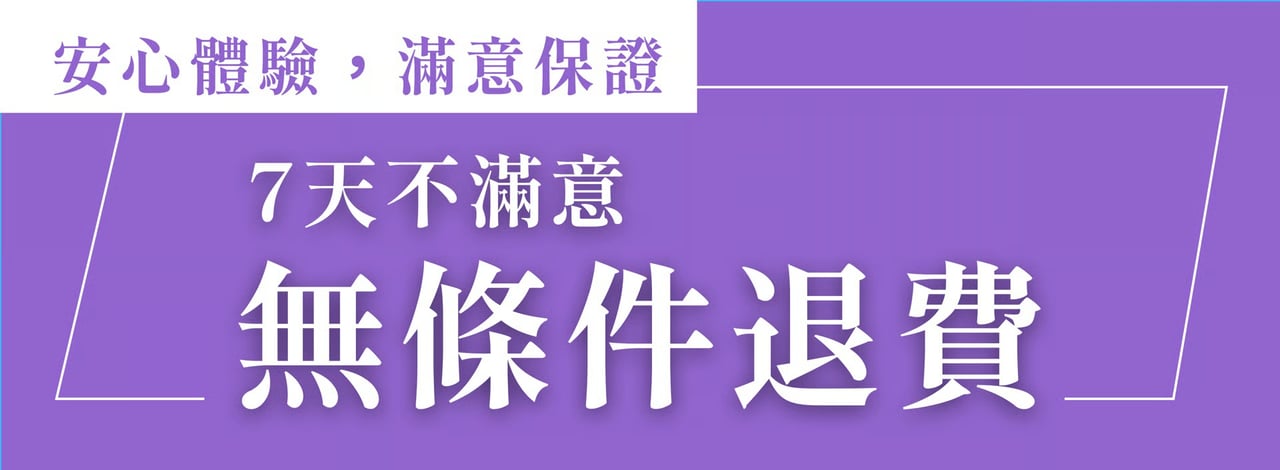 安心體驗，滿意保證 &mdash; 7 天不滿意無條件退費