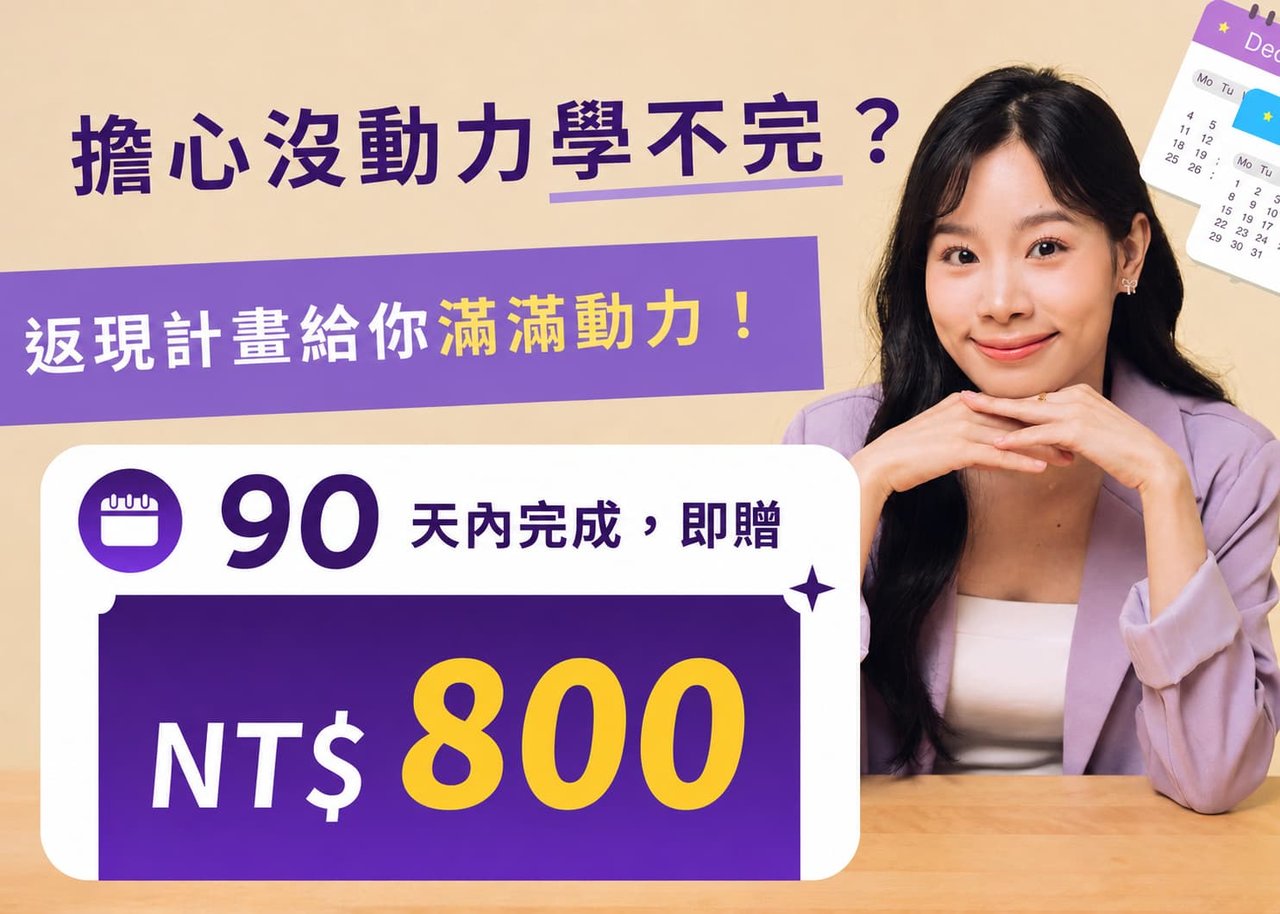 返現任務 &mdash; 90 天內完成，即贈 NT$ 800
