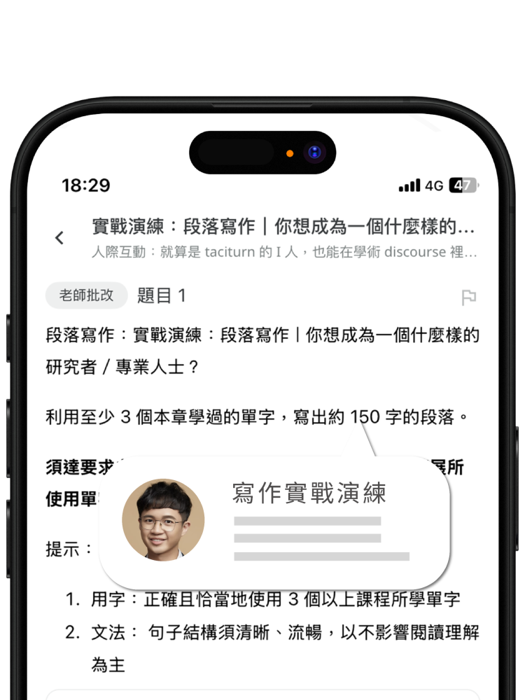 App 實戰演練：段落寫作，李碩老師親自批改