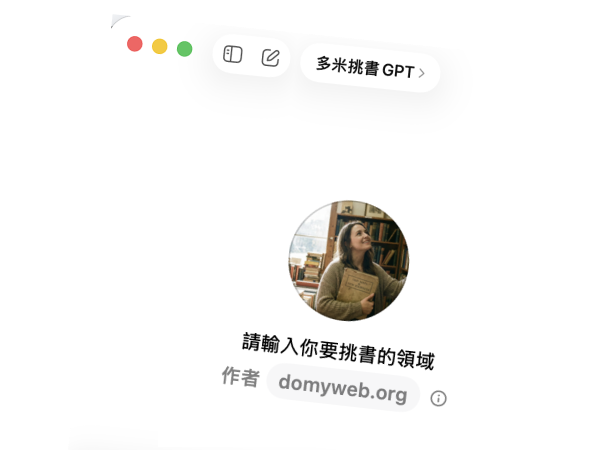 多米挑書 GPT 對話截圖