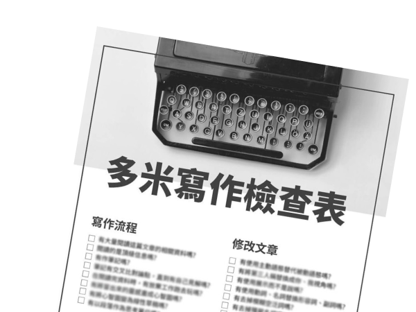 多米寫作檢查表