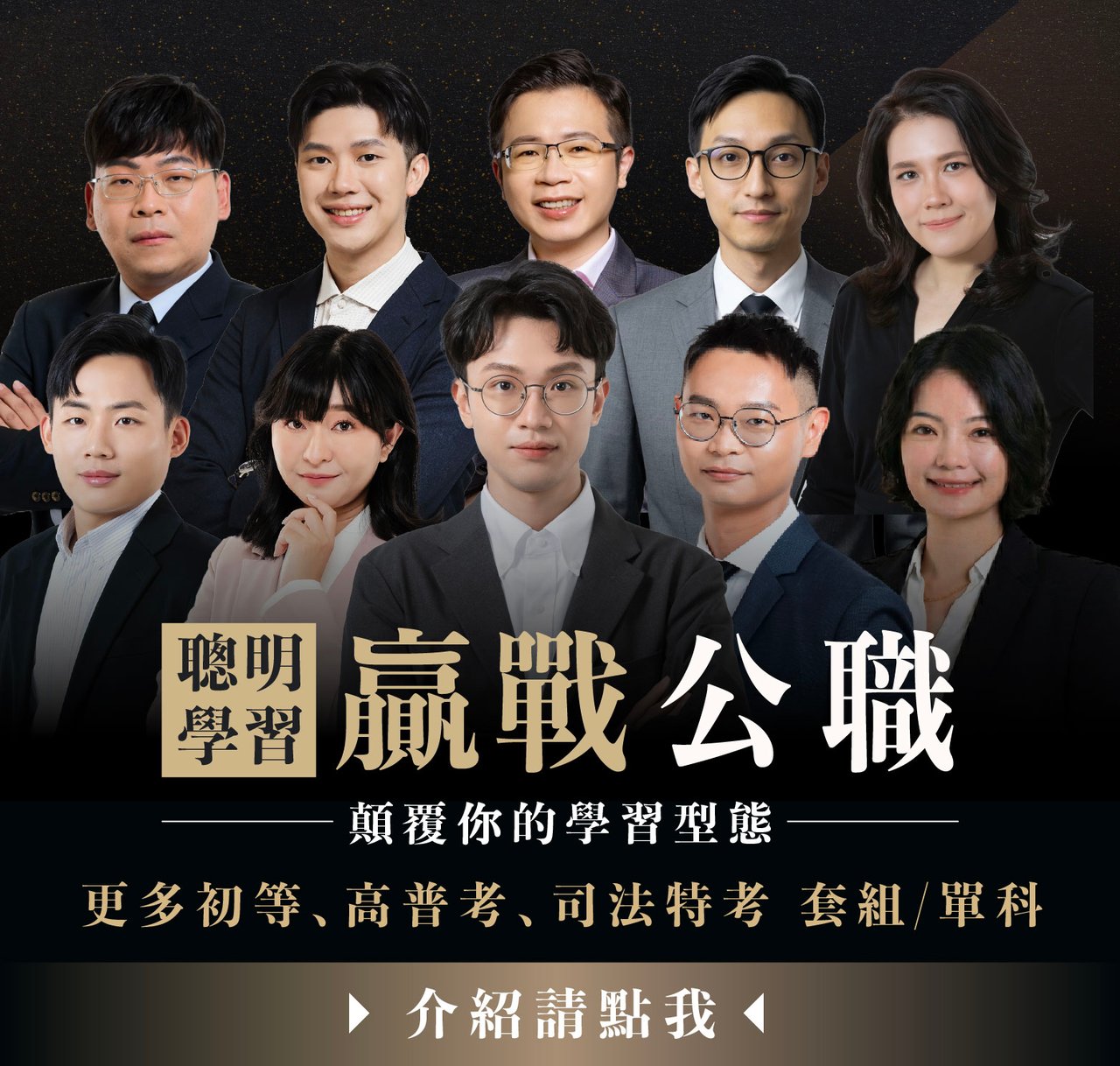 贏戰公職