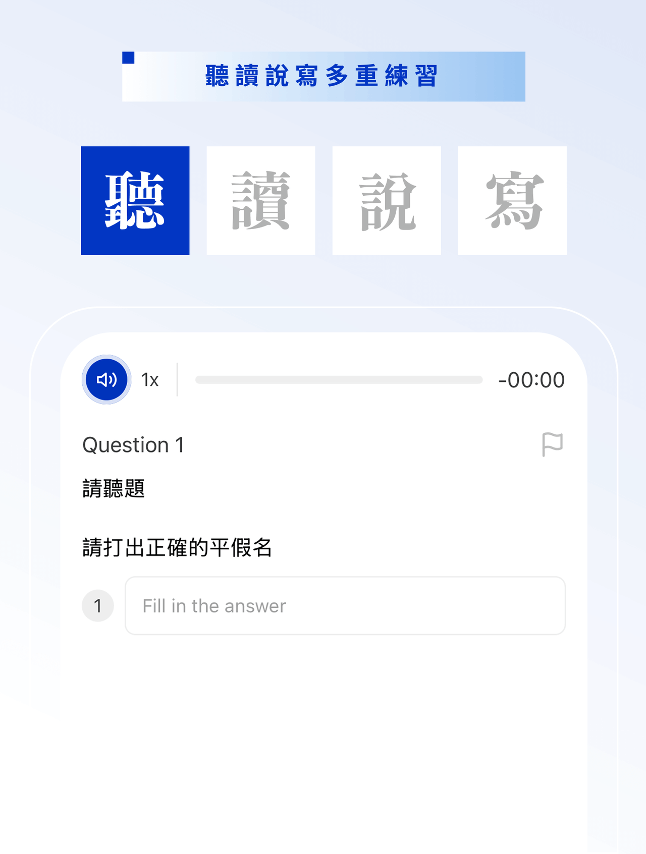 動態展示聽、讀、說、寫多重練習題型。實際操作日文聽力測驗介面，聆聽音檔並打出正確的平假名，全方位檢驗五十音學習成效。