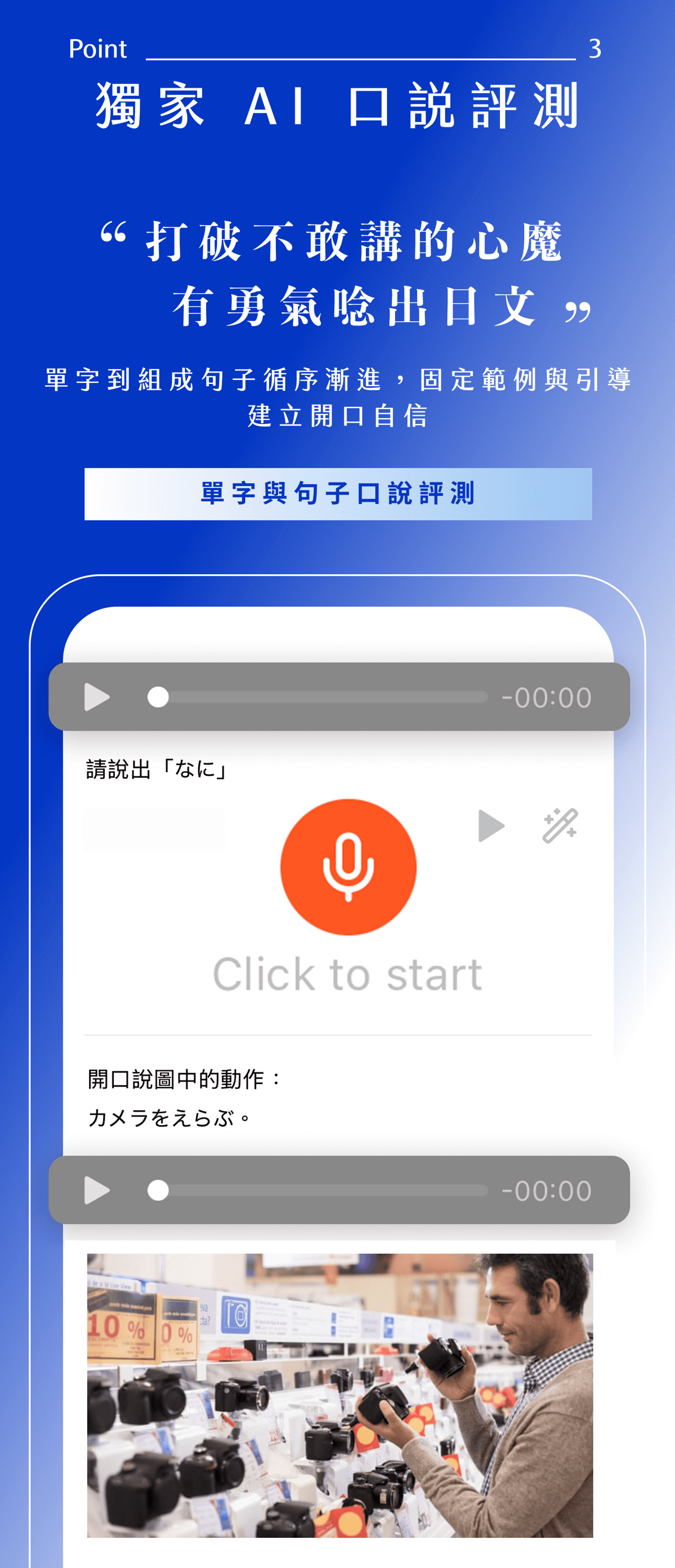 特色三：獨家 AI 日文口說評測。從基礎單字到完整句子循序漸進引導，帶你實際開口練習日文發音，打破不敢講的心魔，建立說日文的自信心。
