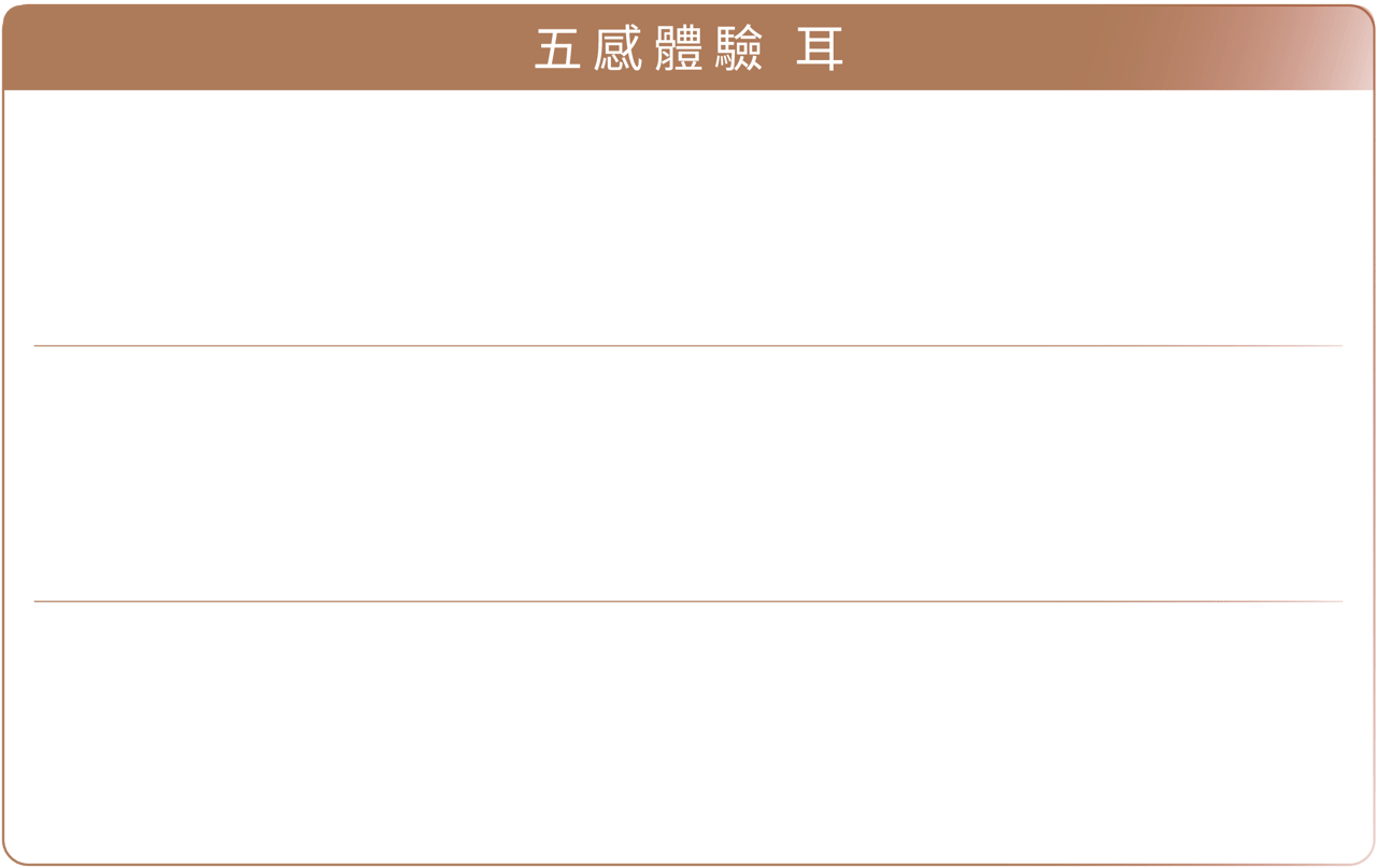 耳 &mdash; 聲音氛圍