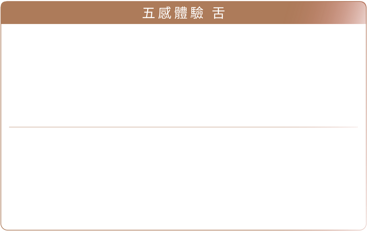 舌 &mdash; 四季飲品