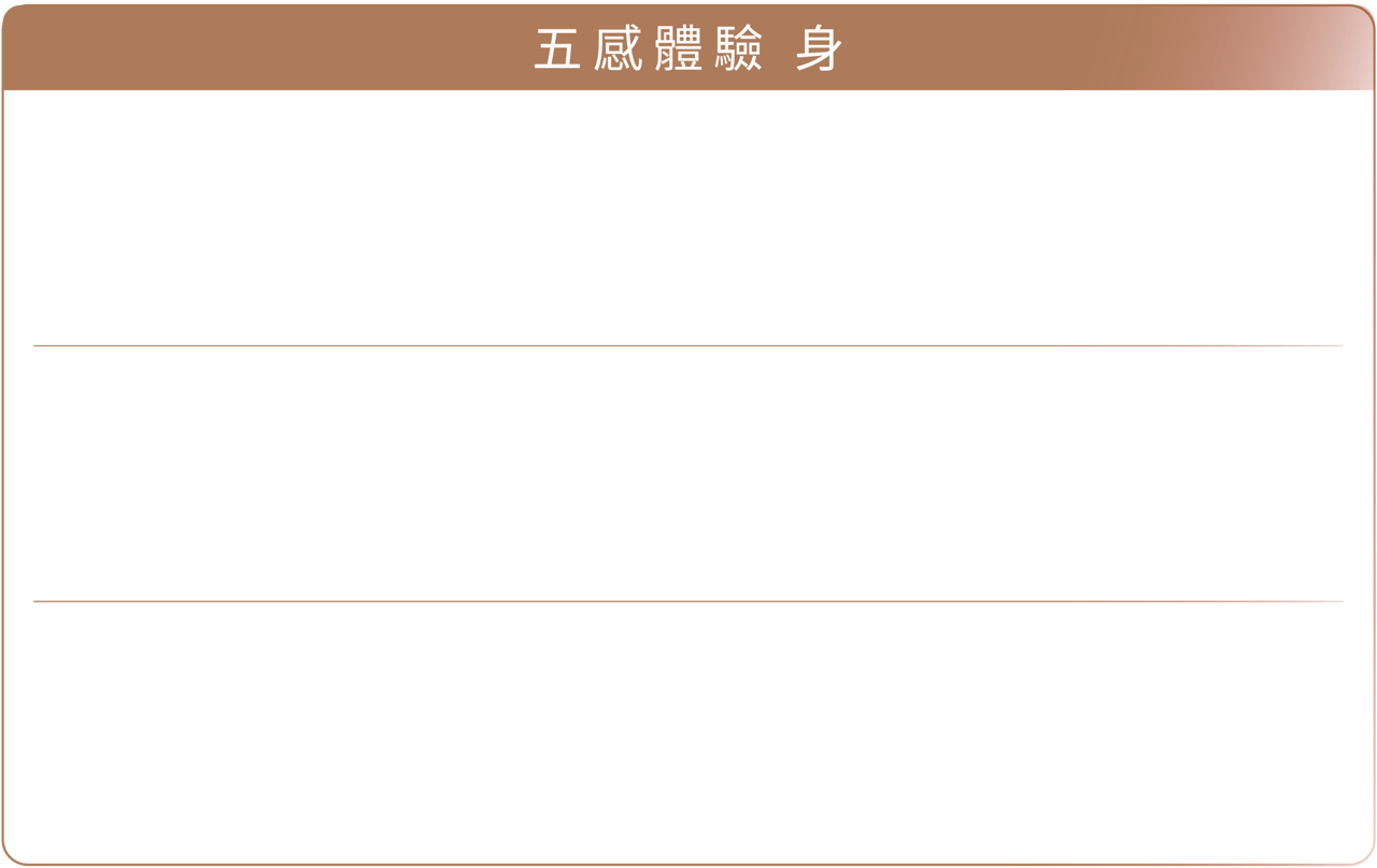 身 &mdash; 溫度觸感