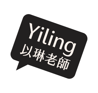 Yiling 以琳老師