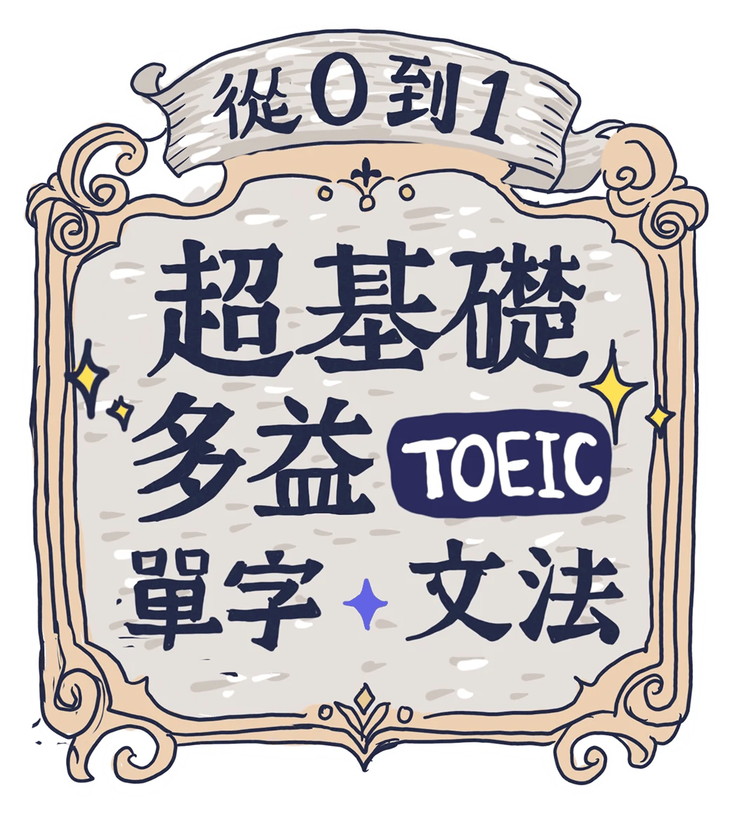 從 0 到 1 超基礎多益 TOEIC 單字・文法