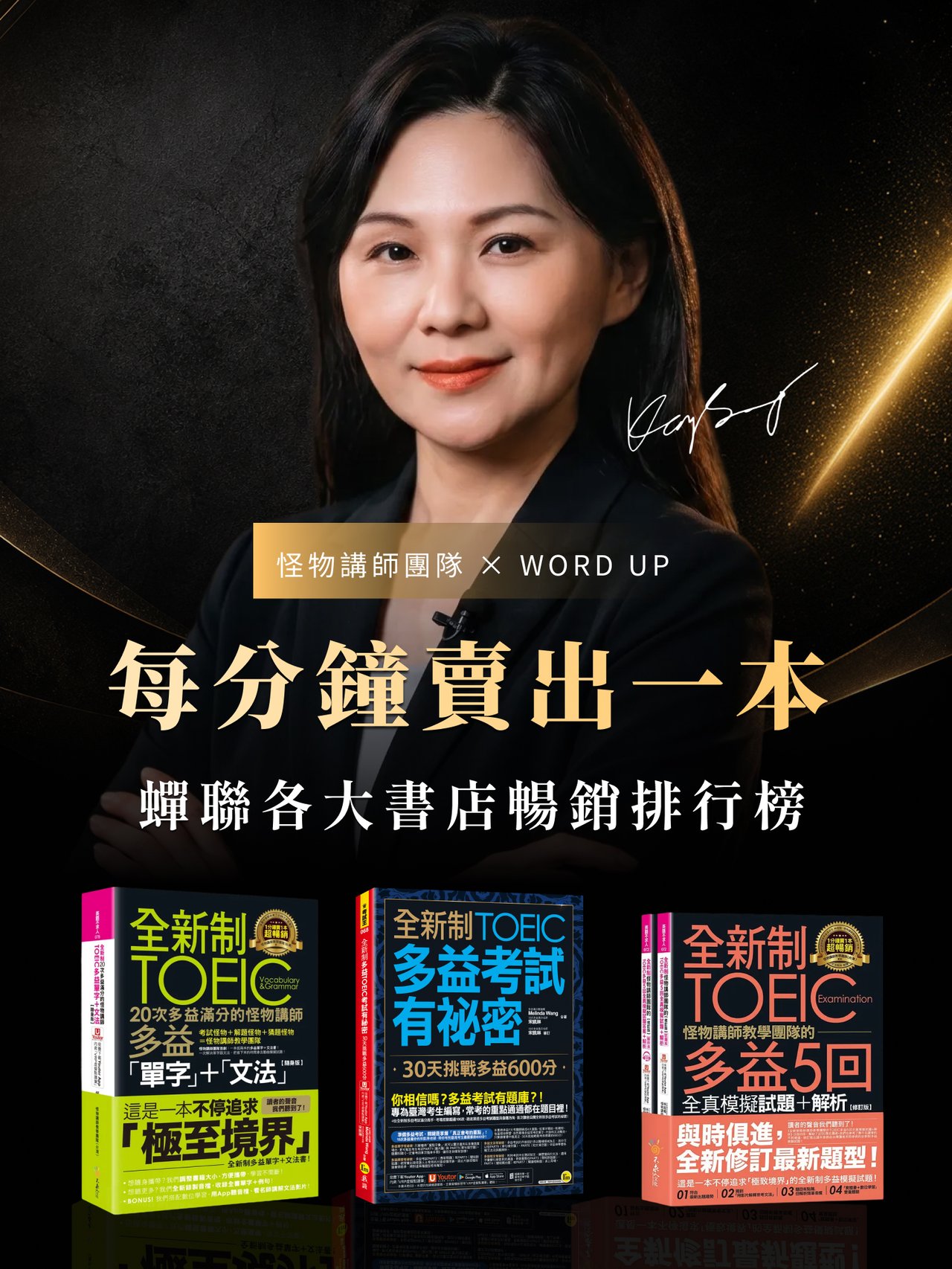 怪物講師多益速解課｜每分鐘賣出一本 蟬聯各大書店暢銷排行榜