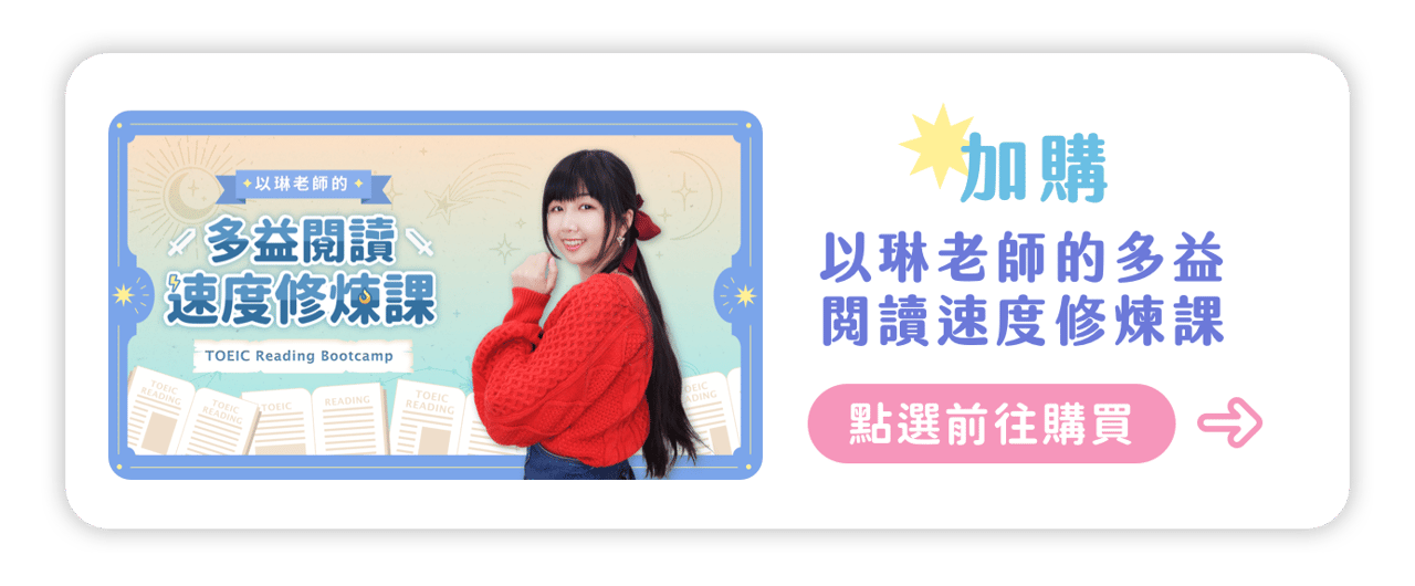 加購｜以琳老師的多益閱讀速度修煉課｜點選前往購買 | 奇蹟英語講師帶你從 0 解構多益單字文法